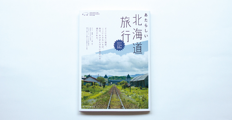 あたらしい北海道旅行 | MOUNTAIN BOOK DESIGN
